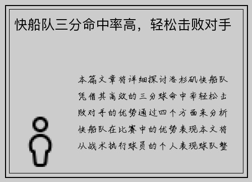 快船队三分命中率高，轻松击败对手