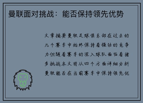 曼联面对挑战：能否保持领先优势