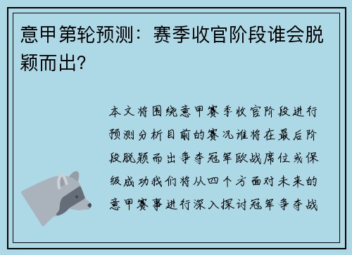 意甲第轮预测：赛季收官阶段谁会脱颖而出？