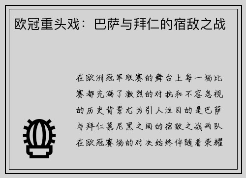 欧冠重头戏：巴萨与拜仁的宿敌之战