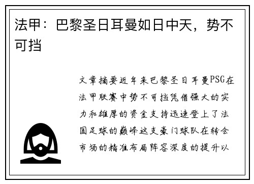 法甲：巴黎圣日耳曼如日中天，势不可挡
