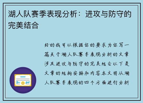 湖人队赛季表现分析：进攻与防守的完美结合