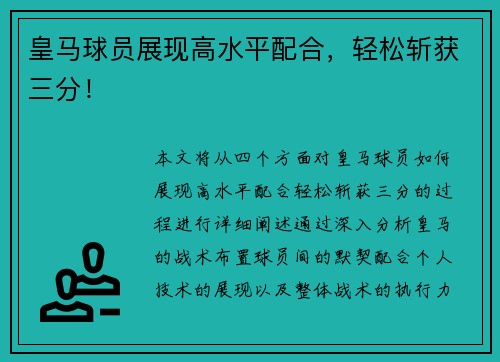 皇马球员展现高水平配合，轻松斩获三分！