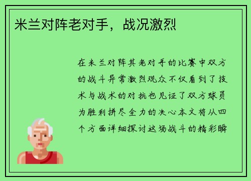 米兰对阵老对手，战况激烈