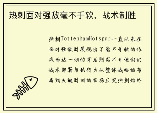 热刺面对强敌毫不手软，战术制胜