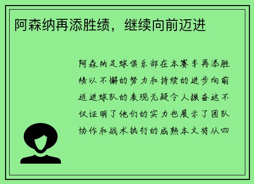 阿森纳再添胜绩，继续向前迈进