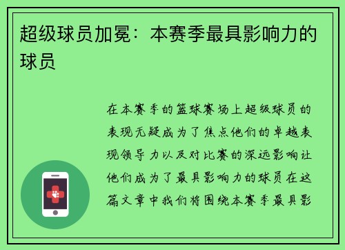 超级球员加冕：本赛季最具影响力的球员