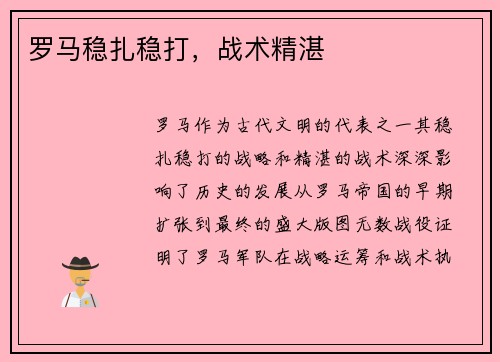 罗马稳扎稳打，战术精湛