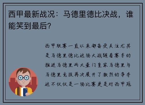 西甲最新战况：马德里德比决战，谁能笑到最后？