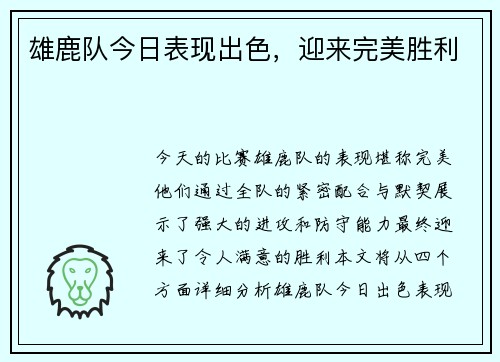 雄鹿队今日表现出色，迎来完美胜利