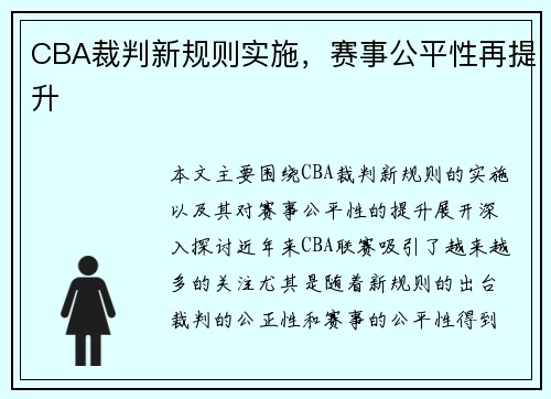 CBA裁判新规则实施，赛事公平性再提升