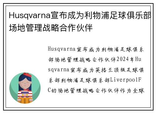 Husqvarna宣布成为利物浦足球俱乐部场地管理战略合作伙伴