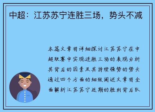 中超：江苏苏宁连胜三场，势头不减