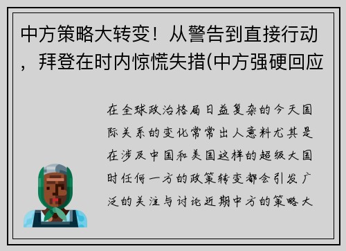 中方策略大转变！从警告到直接行动，拜登在时内惊慌失措(中方强硬回应)