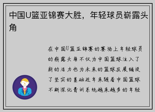中国U篮亚锦赛大胜，年轻球员崭露头角