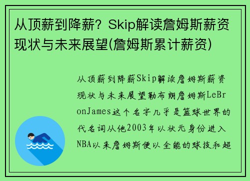 从顶薪到降薪？Skip解读詹姆斯薪资现状与未来展望(詹姆斯累计薪资)