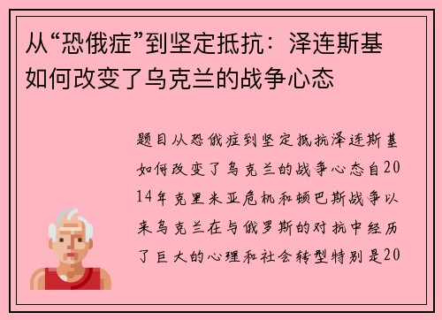 从“恐俄症”到坚定抵抗：泽连斯基如何改变了乌克兰的战争心态