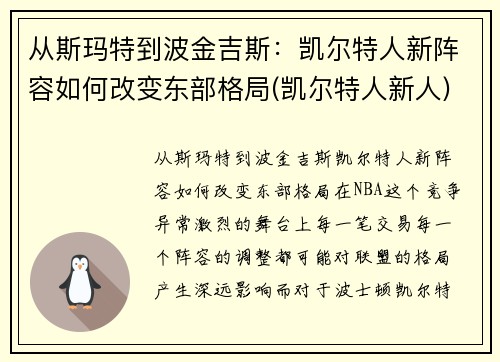 从斯玛特到波金吉斯：凯尔特人新阵容如何改变东部格局(凯尔特人新人)