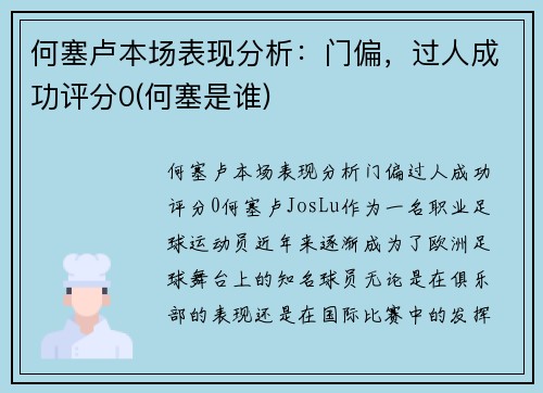 何塞卢本场表现分析：门偏，过人成功评分0(何塞是谁)