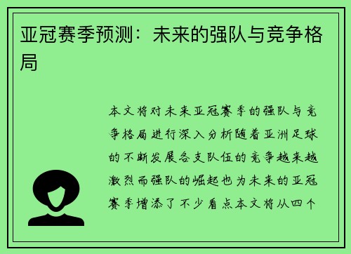 亚冠赛季预测：未来的强队与竞争格局