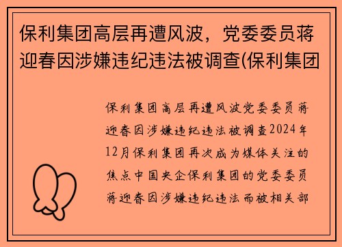 保利集团高层再遭风波，党委委员蒋迎春因涉嫌违纪违法被调查(保利集团副总裁)