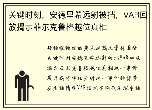 关键时刻，安德里希远射被挡，VAR回放揭示菲尔克鲁格越位真相