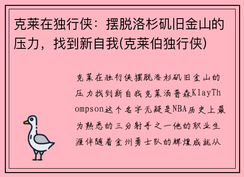 克莱在独行侠：摆脱洛杉矶旧金山的压力，找到新自我(克莱伯独行侠)