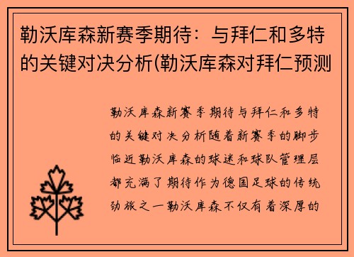 勒沃库森新赛季期待：与拜仁和多特的关键对决分析(勒沃库森对拜仁预测)