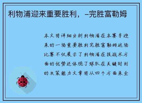 利物浦迎来重要胜利，-完胜富勒姆