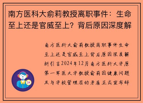 南方医科大俞莉教授离职事件：生命至上还是官威至上？背后原因深度解析
