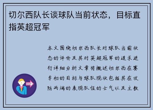切尔西队长谈球队当前状态，目标直指英超冠军