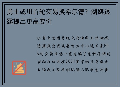 勇士或用首轮交易换希尔德？湖媒透露提出更高要价